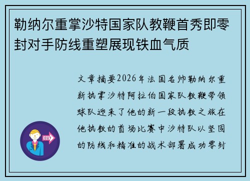 勒纳尔重掌沙特国家队教鞭首秀即零封对手防线重塑展现铁血气质