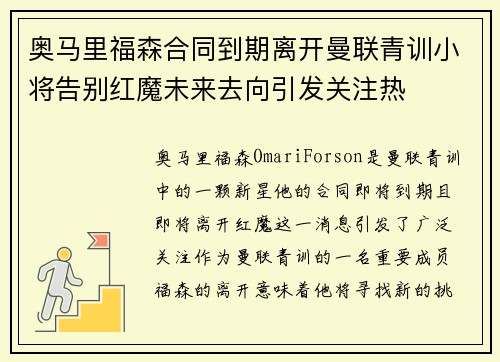 奥马里福森合同到期离开曼联青训小将告别红魔未来去向引发关注热