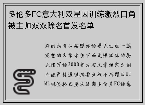 多伦多FC意大利双星因训练激烈口角被主帅双双除名首发名单