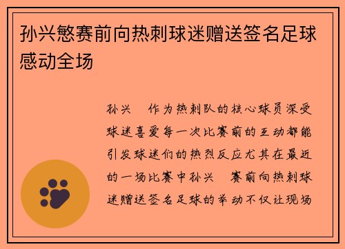 孙兴慜赛前向热刺球迷赠送签名足球感动全场