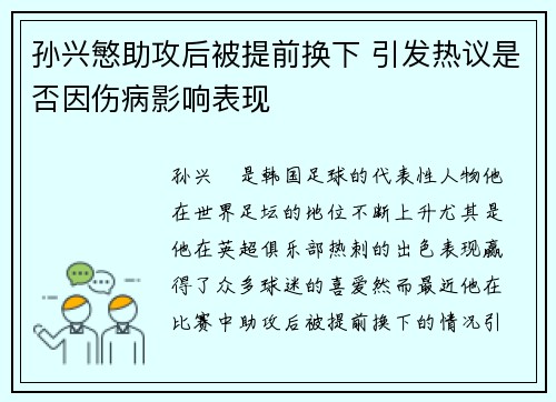 孙兴慜助攻后被提前换下 引发热议是否因伤病影响表现