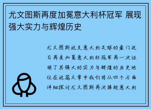 尤文图斯再度加冕意大利杯冠军 展现强大实力与辉煌历史