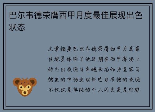 巴尔韦德荣膺西甲月度最佳展现出色状态