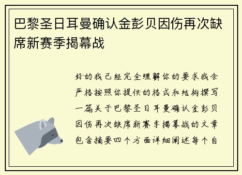 巴黎圣日耳曼确认金彭贝因伤再次缺席新赛季揭幕战