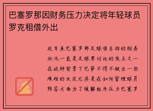 巴塞罗那因财务压力决定将年轻球员罗克租借外出