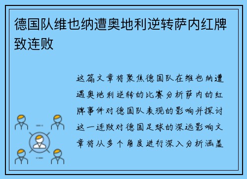 德国队维也纳遭奥地利逆转萨内红牌致连败