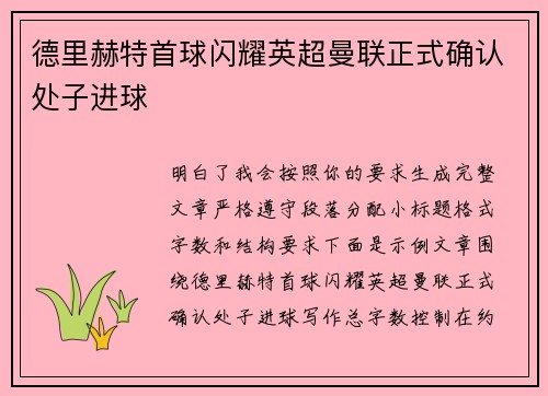 德里赫特首球闪耀英超曼联正式确认处子进球