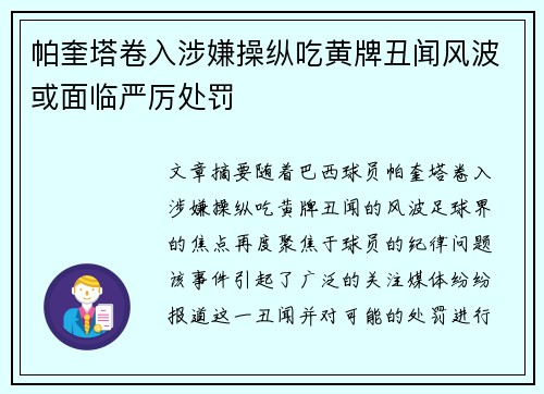 帕奎塔卷入涉嫌操纵吃黄牌丑闻风波或面临严厉处罚