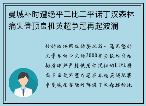 曼城补时遭绝平二比二平诺丁汉森林痛失登顶良机英超争冠再起波澜