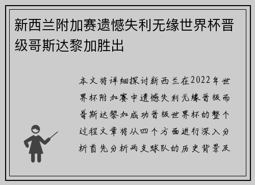 新西兰附加赛遗憾失利无缘世界杯晋级哥斯达黎加胜出