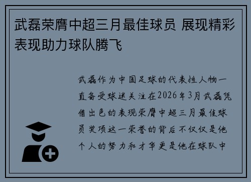 武磊荣膺中超三月最佳球员 展现精彩表现助力球队腾飞