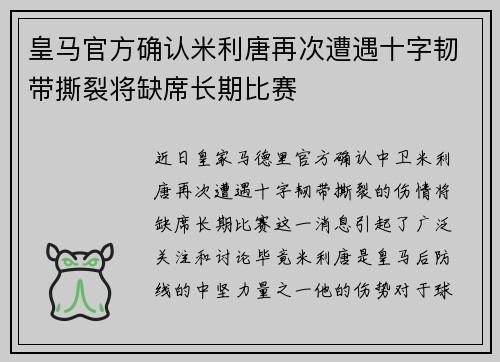 皇马官方确认米利唐再次遭遇十字韧带撕裂将缺席长期比赛