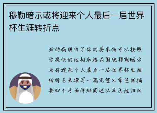 穆勒暗示或将迎来个人最后一届世界杯生涯转折点