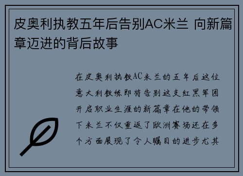 皮奥利执教五年后告别AC米兰 向新篇章迈进的背后故事