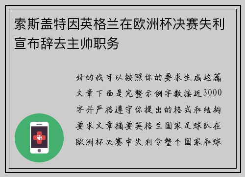 索斯盖特因英格兰在欧洲杯决赛失利宣布辞去主帅职务
