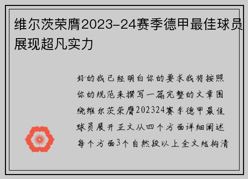 维尔茨荣膺2023-24赛季德甲最佳球员展现超凡实力