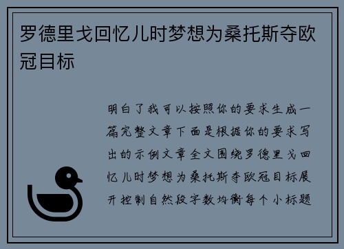 罗德里戈回忆儿时梦想为桑托斯夺欧冠目标