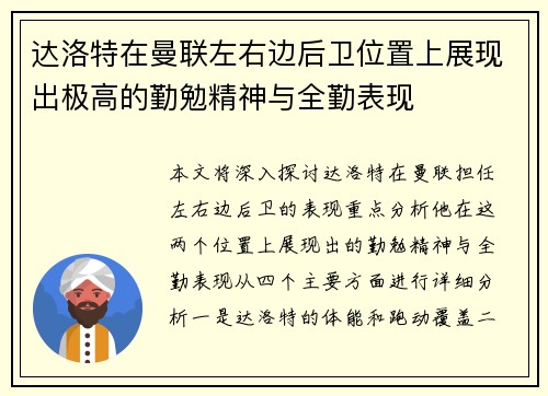 达洛特在曼联左右边后卫位置上展现出极高的勤勉精神与全勤表现