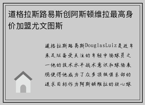 道格拉斯路易斯创阿斯顿维拉最高身价加盟尤文图斯