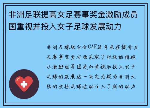 非洲足联提高女足赛事奖金激励成员国重视并投入女子足球发展动力