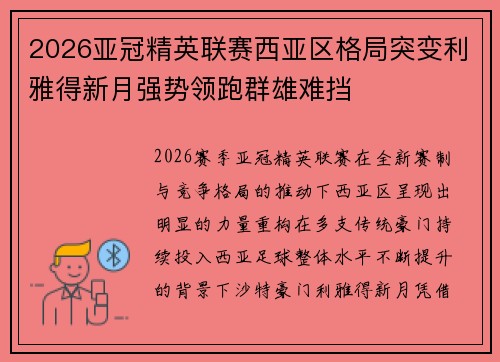 2026亚冠精英联赛西亚区格局突变利雅得新月强势领跑群雄难挡