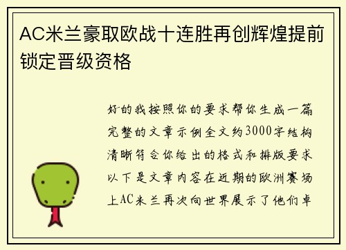AC米兰豪取欧战十连胜再创辉煌提前锁定晋级资格