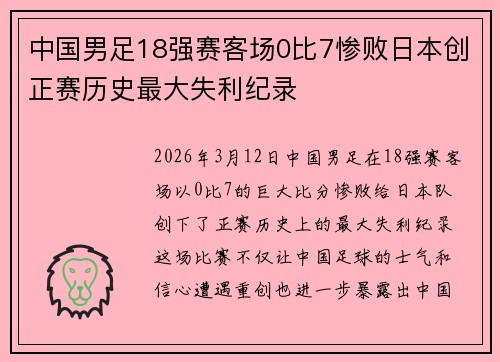中国男足18强赛客场0比7惨败日本创正赛历史最大失利纪录