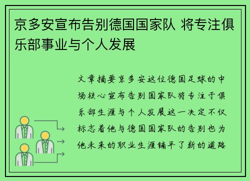 京多安宣布告别德国国家队 将专注俱乐部事业与个人发展