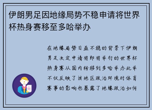 伊朗男足因地缘局势不稳申请将世界杯热身赛移至多哈举办