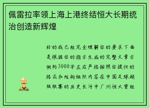 佩雷拉率领上海上港终结恒大长期统治创造新辉煌