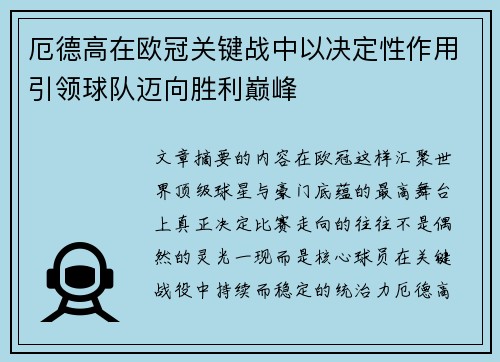 厄德高在欧冠关键战中以决定性作用引领球队迈向胜利巅峰