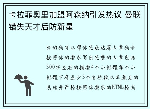 卡拉菲奥里加盟阿森纳引发热议 曼联错失天才后防新星