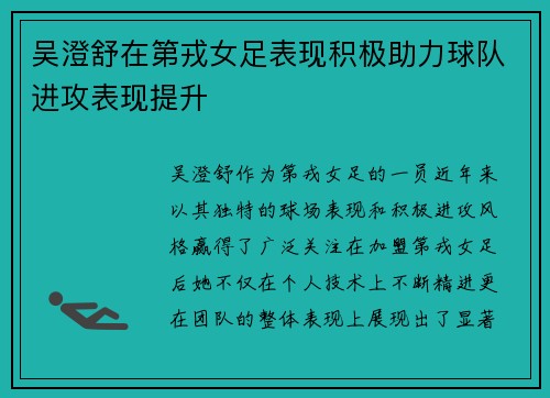 吴澄舒在第戎女足表现积极助力球队进攻表现提升