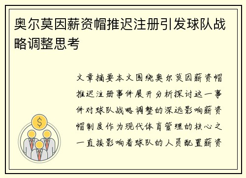 奥尔莫因薪资帽推迟注册引发球队战略调整思考
