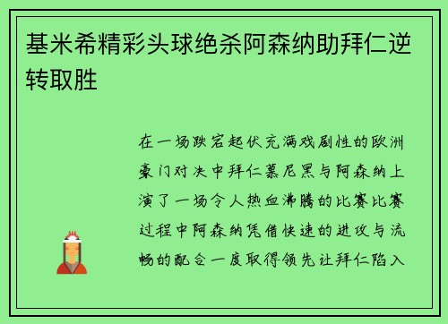 基米希精彩头球绝杀阿森纳助拜仁逆转取胜
