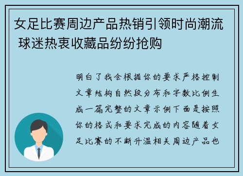 女足比赛周边产品热销引领时尚潮流 球迷热衷收藏品纷纷抢购