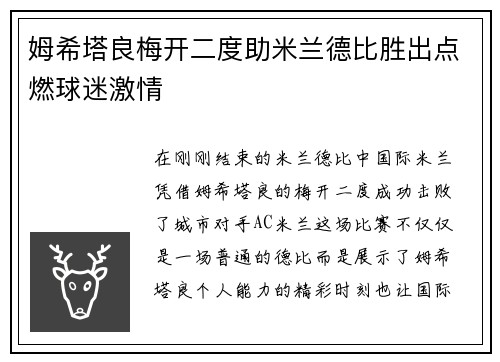 姆希塔良梅开二度助米兰德比胜出点燃球迷激情