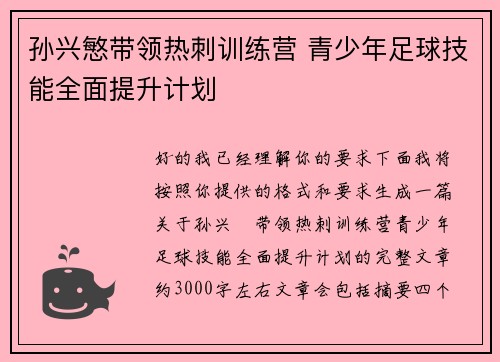 孙兴慜带领热刺训练营 青少年足球技能全面提升计划