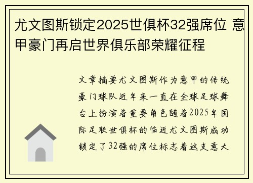 尤文图斯锁定2025世俱杯32强席位 意甲豪门再启世界俱乐部荣耀征程