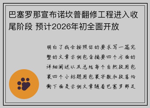 巴塞罗那宣布诺坎普翻修工程进入收尾阶段 预计2026年初全面开放