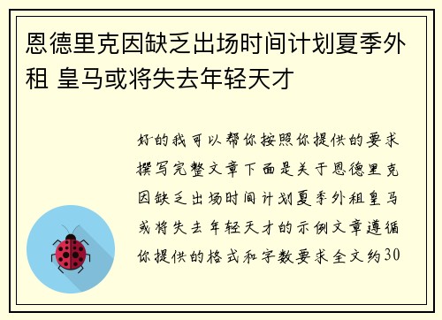恩德里克因缺乏出场时间计划夏季外租 皇马或将失去年轻天才
