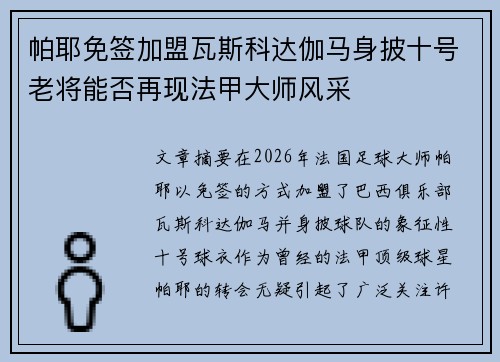 帕耶免签加盟瓦斯科达伽马身披十号老将能否再现法甲大师风采
