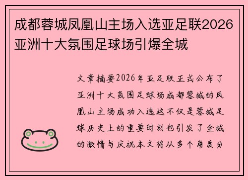 成都蓉城凤凰山主场入选亚足联2026亚洲十大氛围足球场引爆全城