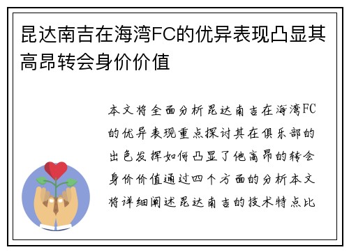 昆达南吉在海湾FC的优异表现凸显其高昂转会身价价值