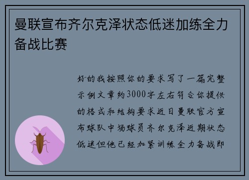 曼联宣布齐尔克泽状态低迷加练全力备战比赛