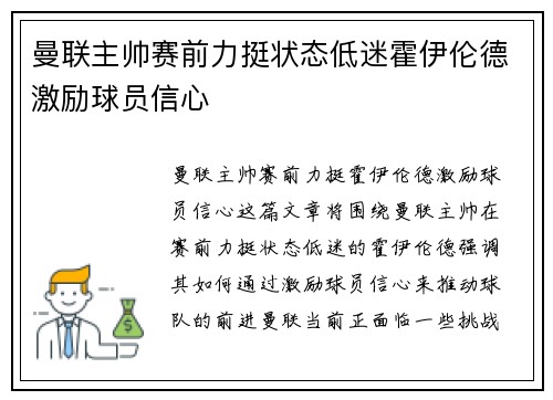 曼联主帅赛前力挺状态低迷霍伊伦德激励球员信心