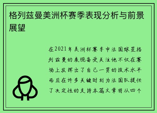 格列兹曼美洲杯赛季表现分析与前景展望