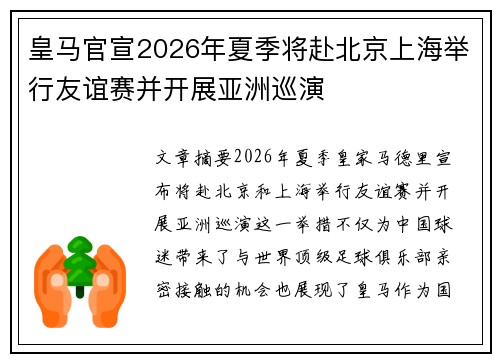 皇马官宣2026年夏季将赴北京上海举行友谊赛并开展亚洲巡演