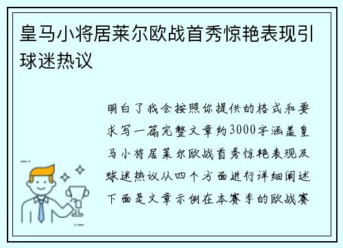 皇马小将居莱尔欧战首秀惊艳表现引球迷热议