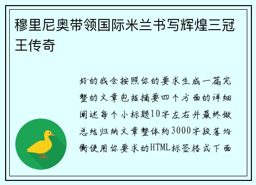 穆里尼奥带领国际米兰书写辉煌三冠王传奇
